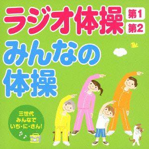 ラジオ体操第１・第２／みんなの体操〜三世代みんなでいち・に・さん！〜｜ebest-dvd