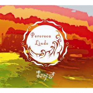 ポロロッカ リンド／まかりとおす