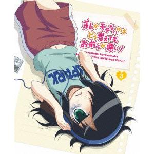 私がモテないのはどう考えてもお前らが悪い 第3巻
