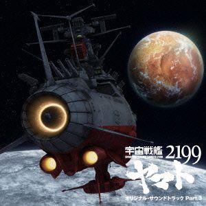 宇宙戦艦ヤマト２１９９　オリジナルサウンドトラック　Ｐａｒｔ．３｜ebest-dvd