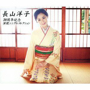 長山洋子／長山洋子　３０周年記念　演歌シングルコレクション｜ebest-dvd