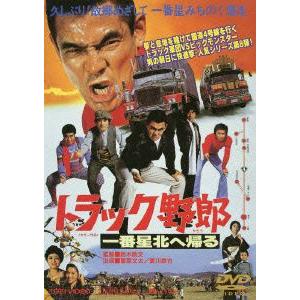 トラック野郎　一番星北へ帰る｜ebest-dvd