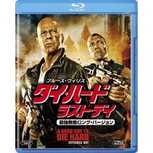 ダイ・ハード／ラスト・デイ　最強無敵ロング・バージョン（Ｂｌｕ−ｒａｙ　Ｄｉｓｃ）