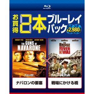 ナバロンの要塞／戦場にかける橋（Ｂｌｕ−ｒａｙ　Ｄｉｓｃ）