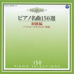 メジューエワ/ピアノ名曲150選 初級編の商品画像