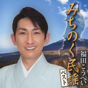 福田こうへい／みちのく民謡ベスト