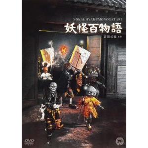 妖怪百物語｜ebest-dvd