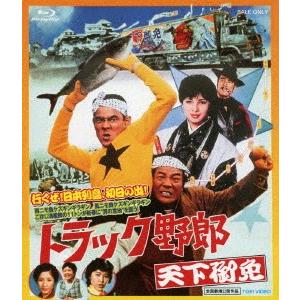 トラック野郎　天下御免（Ｂｌｕ−ｒａｙ　Ｄｉｓｃ）