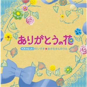 ベストヒット！だいすき☆おさむさんのうた〜ありがとうの花〜｜ebest-dvd