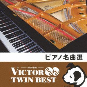 オムニバス／＜ＴＷＩＮ　ＢＥＳＴ＞ピアノ名曲選