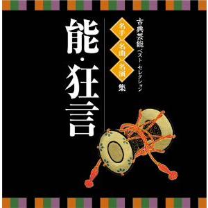 ／＜ＴＷＩＮ　ＢＥＳＴ＞名人・名曲・名演奏〜古典芸能ベスト・セレクション「能・狂言」