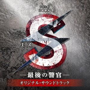 高見優 TBS系 日曜劇場 S-最後の警官- オリジナル サウンドトラック CD