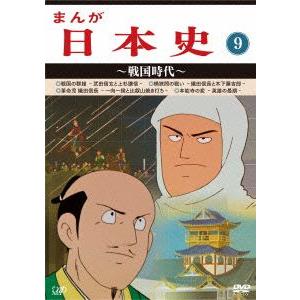 まんが日本史(9)〜戦国時代〜の商品画像