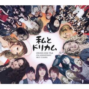 オムニバス 私とドリカム ｄｒｅａｍｓ ｃｏｍｅ ｔｒｕｅ ２５ｔｈ ａｎｎｉｖｅｒｓａｒｙ ｂｅｓｔ ｃｏｖｅｒｓ イーベストcd Dvd館 通販 Yahoo ショッピング