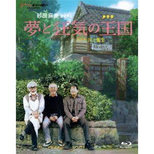 夢と狂気の王国（Ｂｌｕ−ｒａｙ　Ｄｉｓｃ）