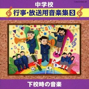 中学校行事・放送用音楽集（３）下校時の音楽｜ebest-dvd