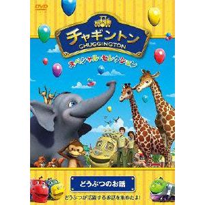 チャギントン スペシャル・セレクション どうぶつのお話の商品画像