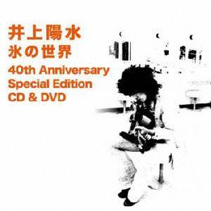 井上陽水／氷の世界−４０ｔｈ　Ａｎｎｉｖｅｒｓａｒｙ　Ｓｐｅｃｉａｌ　Ｅｄｉｔｉｏｎ（ＤＶＤ付）