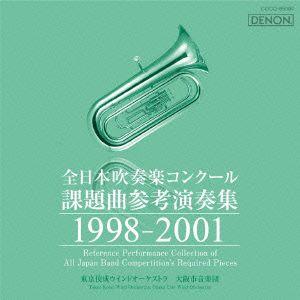 全日本吹奏楽コンクール課題曲参考演奏集　１９９８−２００１｜ebest-dvd