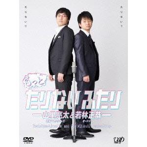 山里亮太／若林正恭／もっとたりないふたり−山里亮太と若林正恭−ＤＶＤ−ＢＯＸ