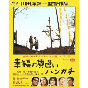 幸福の黄色いハンカチ（Ｂｌｕ−ｒａｙ　Ｄｉｓｃ）