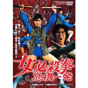 女必殺拳　危機一発｜ebest-dvd