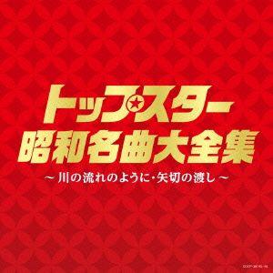 オムニバス／決定盤　トップスター昭和名曲大全集〜川の流れのように・矢切りの渡し〜｜イーベストCD・DVD館