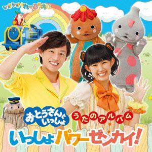 おとうさんといっしょ うたのアルバム いっしょパ...の商品画像