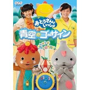 「おとうさんといっしょ」青空のゴーサイン!の商品画像