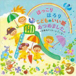 ほっこり　ほろり　こどものいい歌あつめました。〜卒園＆メッセージソング〜