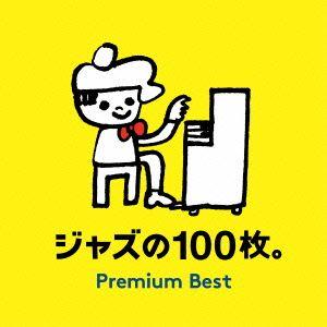 オムニバス／ジャズの１００枚。プレミアム・ベスト｜ebest-dvd