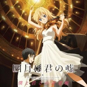 オムニバス/四月は君の嘘 僕と君との音楽帳の商品画像