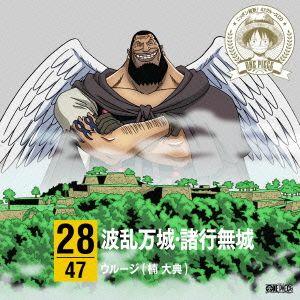 楠大典 ONE PIECE ニッポン縦断 47クルーズCD in 兵庫 波乱万城 諸行無城 12cmCD Single