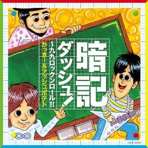 暗記ダッシュ!〜九九ロックンロール!!の商品画像