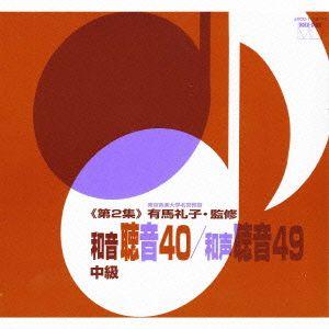有馬礼子（東京音楽大学名誉教授）監修／和音聴音４０／和声聴音４９（第２集）｜ebest-dvd