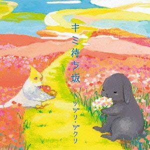 ツヅリ・ヅクリ/キミ待ち坂の商品画像