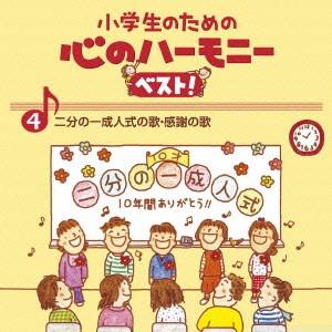 小学生のための心のハーモニー　ベスト！全１０巻（４）二分の一成人式の歌・感謝の歌