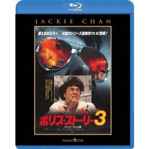 ポリス・ストーリー３　＜完全日本語吹替版＞（Ｂｌｕ−ｒａｙ　Ｄｉｓｃ）