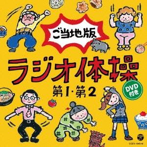 ラジオ体操第１・第２　ご当地版（ＤＶＤ付）