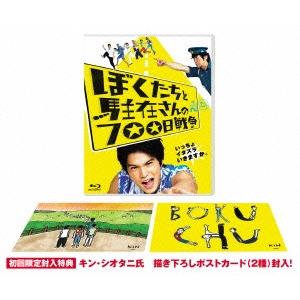 ぼくたちと駐在さんの700日戦争