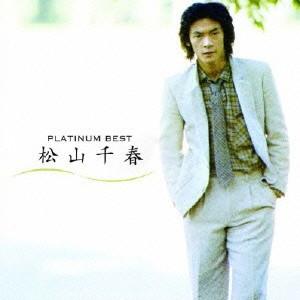松山千春／プラチナムベスト　松山千春