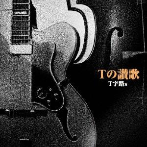 T字路s/Tの讃歌の商品画像