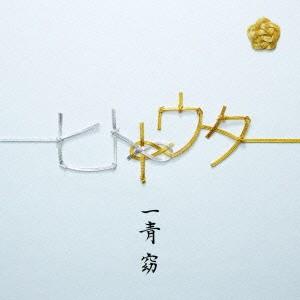 一青窈／ヒトトウタ（初回限定盤）（ＤＶＤ付）