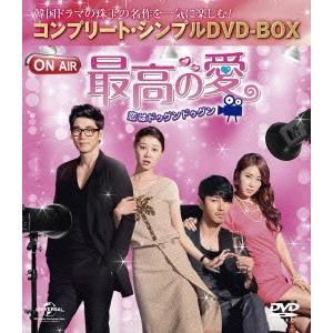 最高の愛〜恋はドゥグンドゥグン〜　＜コンプリート・シンプルＤＶＤ−ＢＯＸ５，０００円シリーズ＞