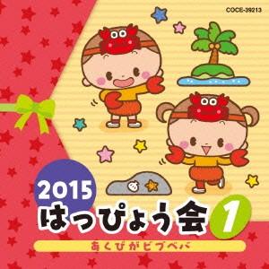 2015 はっぴょう会(1)あくびがビブベバの商品画像