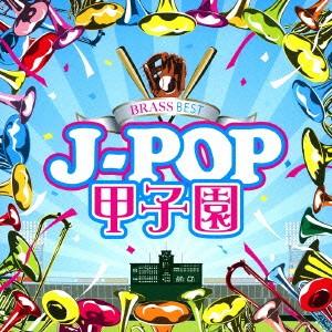 ＢＲＡＳＳ　ＢＥＳＴ　Ｊ−ＰＯＰ甲子園｜ebest-dvd