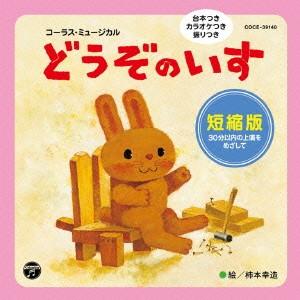 音楽劇 コーラス・ミュージカル どうぞのいす 短縮版の商品画像