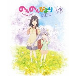 のんのんびより　りぴーと　第１巻（Ｂｌｕ−ｒａｙ　Ｄｉｓｃ）