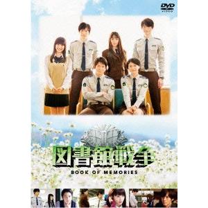 図書館戦争　ＢＯＯＫ　ＯＦ　ＭＥＭＯＲＩＥＳ｜ebest-dvd