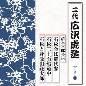 広沢虎造（二代目）／清水次郎長伝　石松金比羅代参／石松三十石船道中／石松と身受山鎌太郎